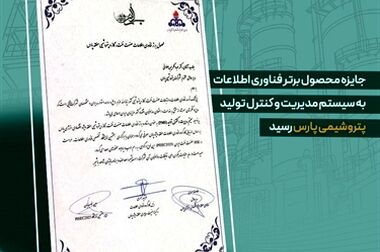   دیدارهای فشرده مدیران بنگاه‌های صنعتی و مالی کشور با مدیرعامل پتروشیمی پارس
