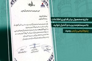جایزه محصول برتر فناوری اطلاعات به سیستم مدیریت و کنترل تولید پتروشیمی پارس رسید