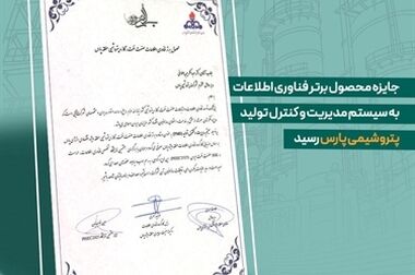امضای ۶ تفاهم‌نامه راهبردی میان پتروشیمی پارس و مجموعه‌های صنعتی و مالی کشور