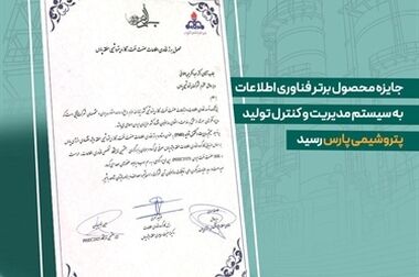امضای ۶ تفاهم‌نامه راهبردی میان پتروشیمی پارس و مجموعه‌های صنعتی و مالی کشور