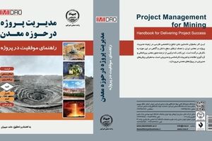 با حمایت ایمیدرو صورت گرفت؛ انتشار نخستین کتاب فارسی جامع مدیریت پروژه در معادن ایران