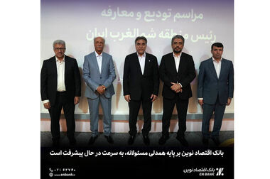 «اقتصادنوین»، بانک‌ برتر از نگاه شاخص «کملز»