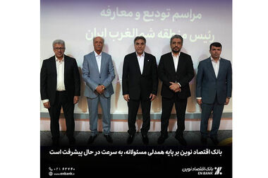 تسریع در رسیدگی به پرونده اعتباری مشتریان، اولویت بانک اقتصادنوین است