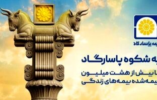 پاسارگاد؛ نیروگاه مالی صنعت بیمه ایران / گذار از بیمه‌گری سنتی به هلدینگ مالی هوشمند