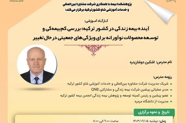نشست نخبگانی با حضور رؤسای کل سابق بیمه مرکزی ج.ا.ایران