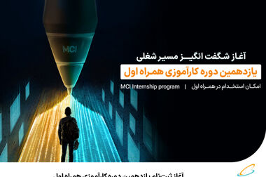 برگزاری نخستین رویداد اقتصاد دیجیتال همراه اول