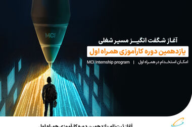 برگزاری نخستین رویداد اقتصاد دیجیتال همراه اول