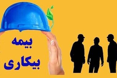 نحوه بهره مندی کارگران از بیمه بیکاری در شرایط جنگ