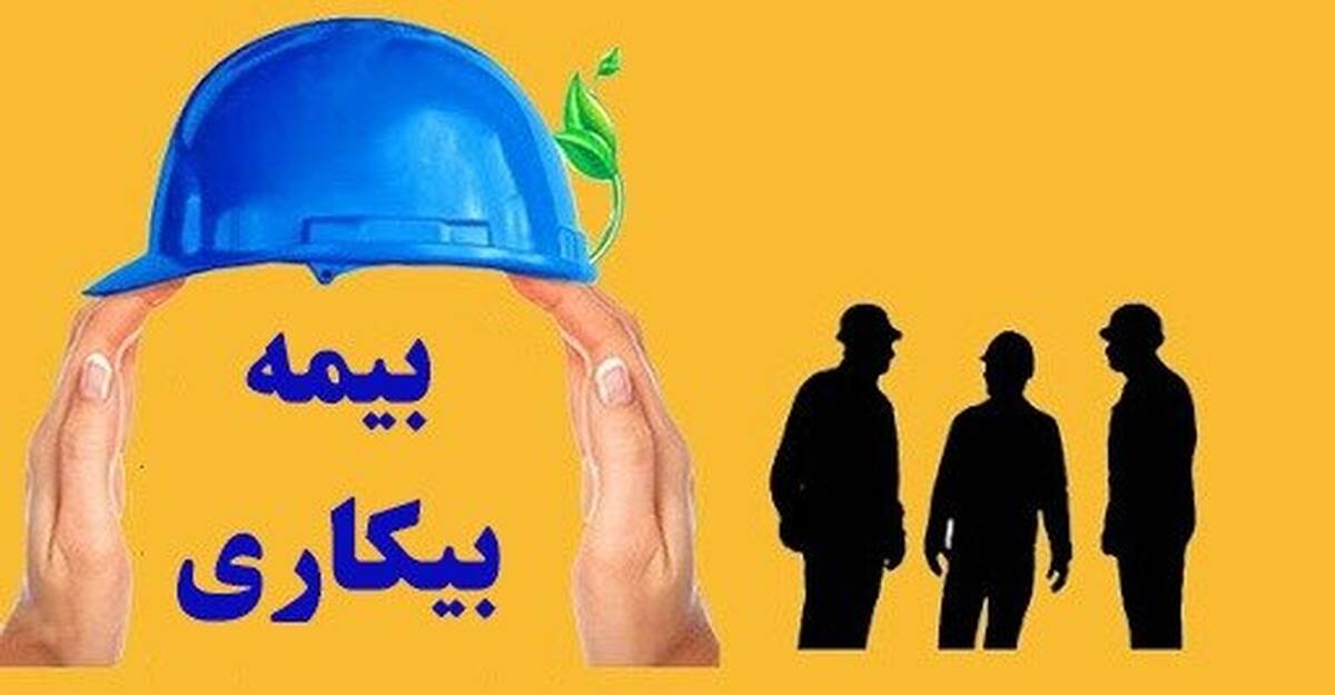  بیمه بیکاری حق کارگران است، چرا سختگیری می‌کنید؟
