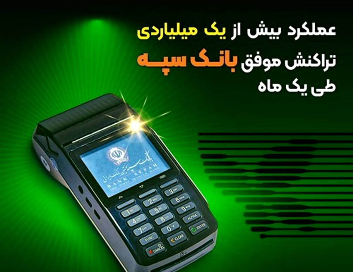 عملکرد بیش از یک میلیاردی تراکنش موفق بانک سپه طی یک ماه