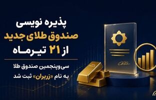 سی‌وپنجمین صندوق طلا به نام «زریران» ثبت شد