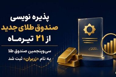 آغاز معاملات ثانویه صندوق‌های طلای «مهرگلد» و «زریران» از فردا