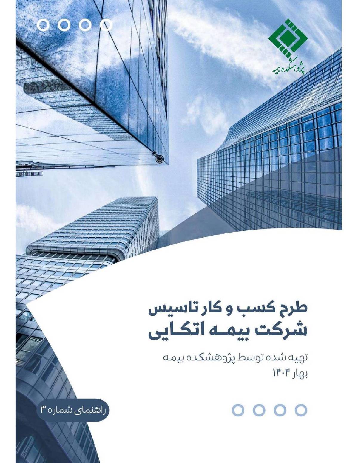  راهنمای «طرح کسب و کار تاسیس شرکت بیمه اتکایی‌»