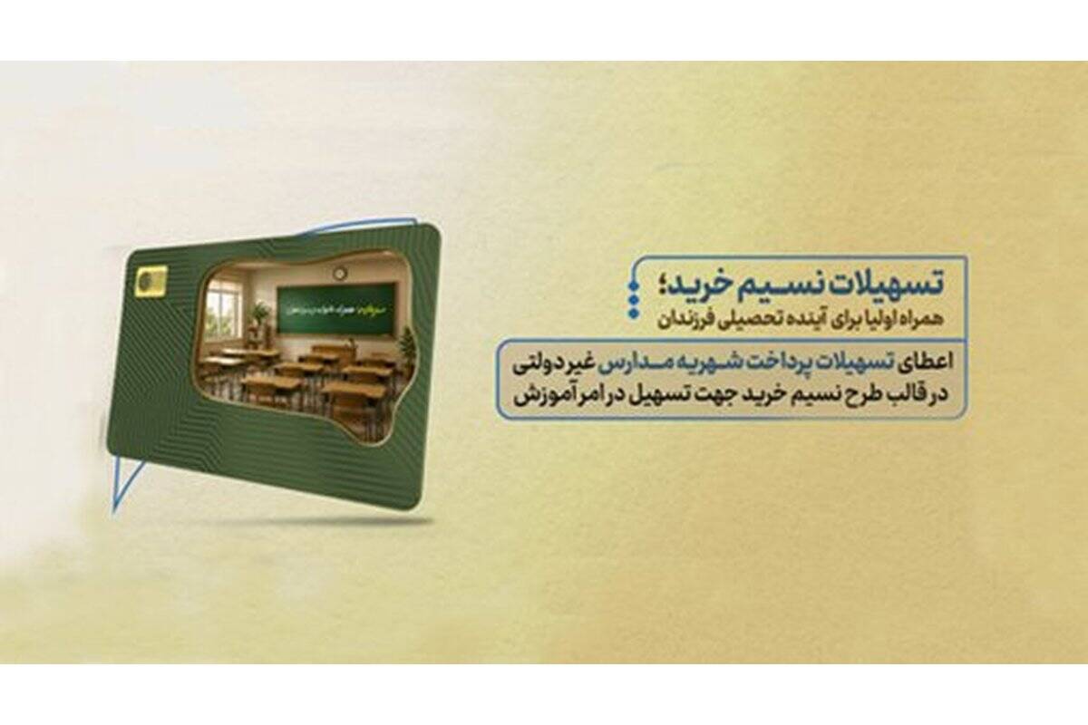 نسیم خرید بانک سرمایه؛ از فروشگاه تا مدرسه و مراکز درمان