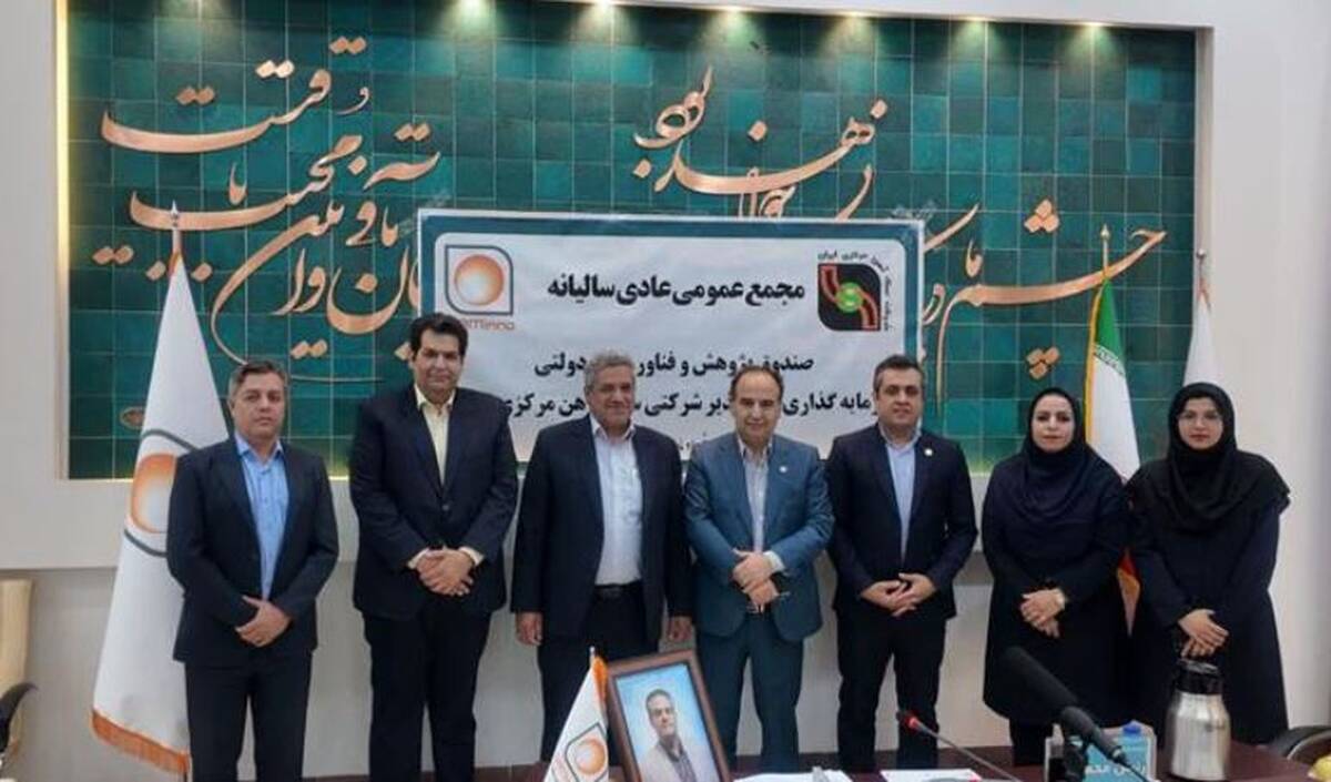 برگزاری مجمع عمومی عادی سالیانه صندوق سرمایه‌گذاری خطر پذیر شرکتی سنگ آهن مرکزی ایران