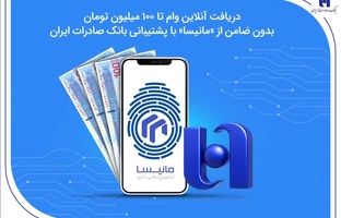 دریافت آنلاین وام تا ۱۰۰ میلیون تومان بدون ضامن از «مانیسا» با پشتیبانی بانک صادرات ایران