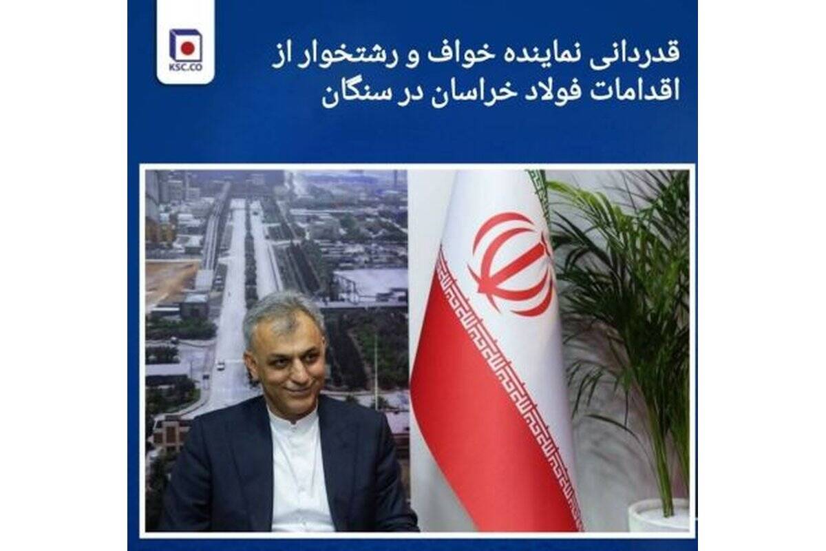 قدردانی نماینده خواف و رشتخوار از اقدامات فولاد خراسان در سنگان