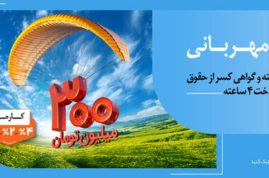 پرداخت وام ۳۰۰ میلیون تومانی بانک ملی ایران در کمتر از ۴ ساعت