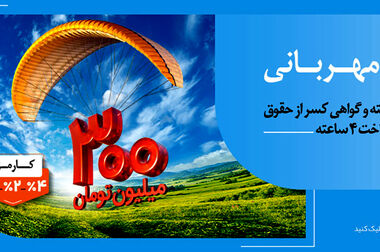 ارائه خدمات اطلاع‌رسانی و پشتیبانی کالابرگ الکترونیکی در «اپلیکیشن بله»