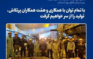 با تمام توان با همکاری و همّت همکاران پرتلاش، تولید را از سر خواهیم گرفت