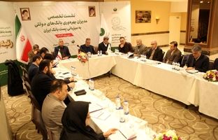 نشست مدیران ارشد بهره ‌وری بانک‌های دولتی به میزبانی پست بانک ایران برگزار شد