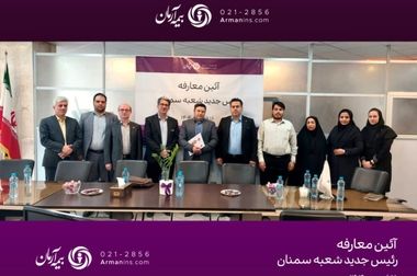 جشنواره ”عیدانه آرمان“ ؛ فرصت طلایی برای بیمه‌گذاران