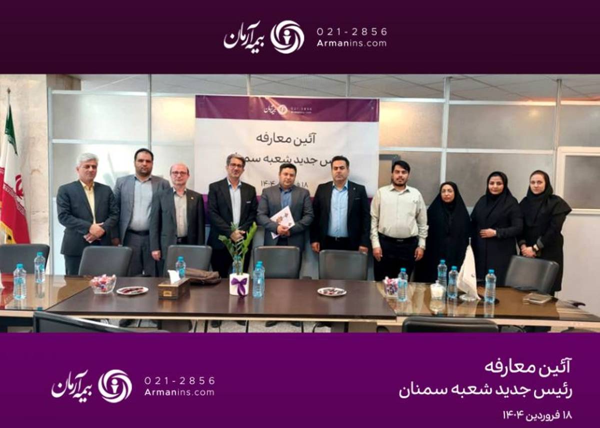 همدلی و همفکری؛ گفت‌وگوی نزدیک مدیرعامل بیمه آرمان با نمایندگان