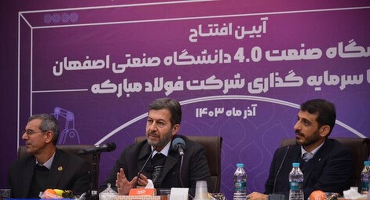 وجود فولاد مبارکه در استان اصفهان یک نعمت است / فولاد مبارکه باید در حوزه هوش مصنوعی به الگویی برای کل کشور تبدیل شود