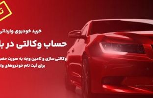 تمدید زمان وکالتی سازی حساب های مشتریان بانک ملت برای خرید خودروهای وارداتی