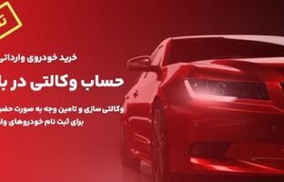 تمدید زمان وکالتی سازی حساب های مشتریان بانک ملت برای خرید خودروهای وارداتی