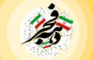 هدایای ویژه ایرانسل به مناسبت دهه فجر
