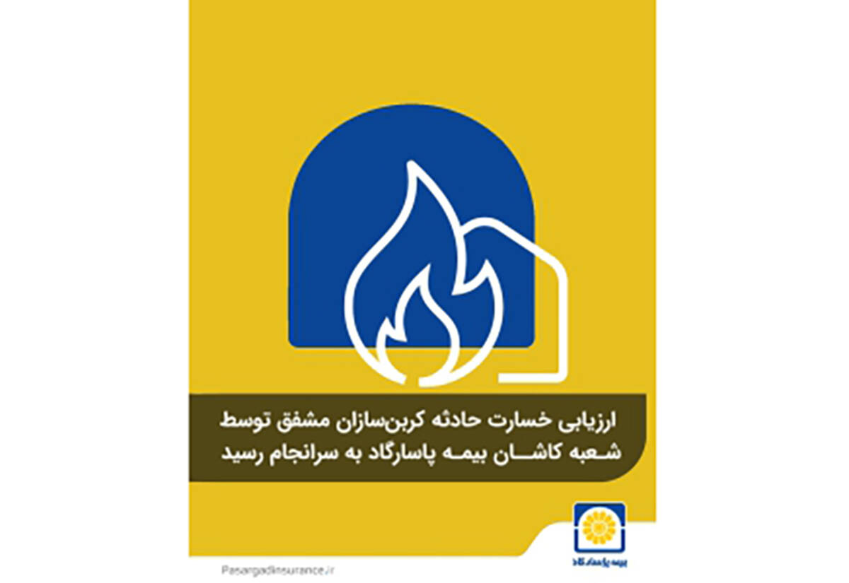 ارزیابی خسارت حادثه کربن‌سازان مشفق توسط شعبه کاشان بیمه پاسارگاد به سرانجام رسید
