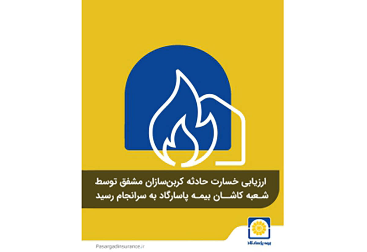 ارزیابی خسارت حادثه کربن‌سازان مشفق توسط شعبه کاشان بیمه پاسارگاد به سرانجام رسید