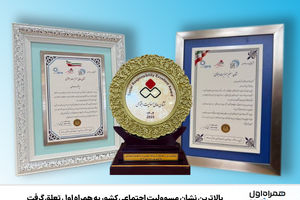 بالاترین نشان مسوولیت اجتماعی کشور به همراه اول تعلق گرفت