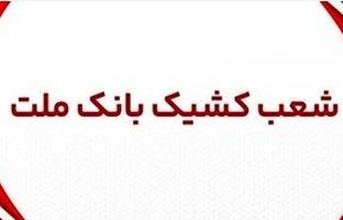 اعلام شعب کشیک بانک ملت در روز پنج شنبه ۱۹ تیر ۱۴۰۴