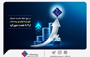 حق بیمه تولیدی بیمه‌ ملت از 8.9 همت عبور کرد
