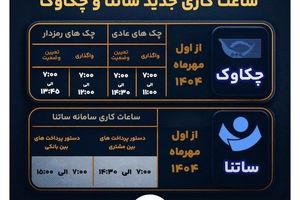  تغییر ساعت کاری سامانه های ساتنا و پایا از اول مهرماه ۱۴۰۴