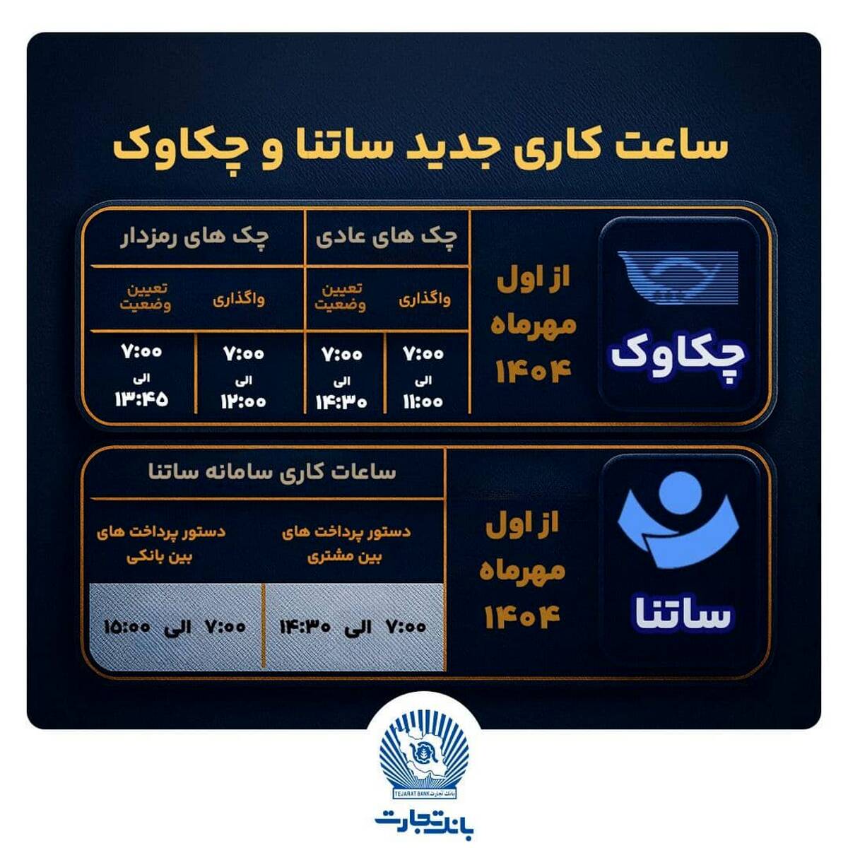  تغییر ساعت کاری سامانه های ساتنا و پایا از اول مهرماه ۱۴۰۴