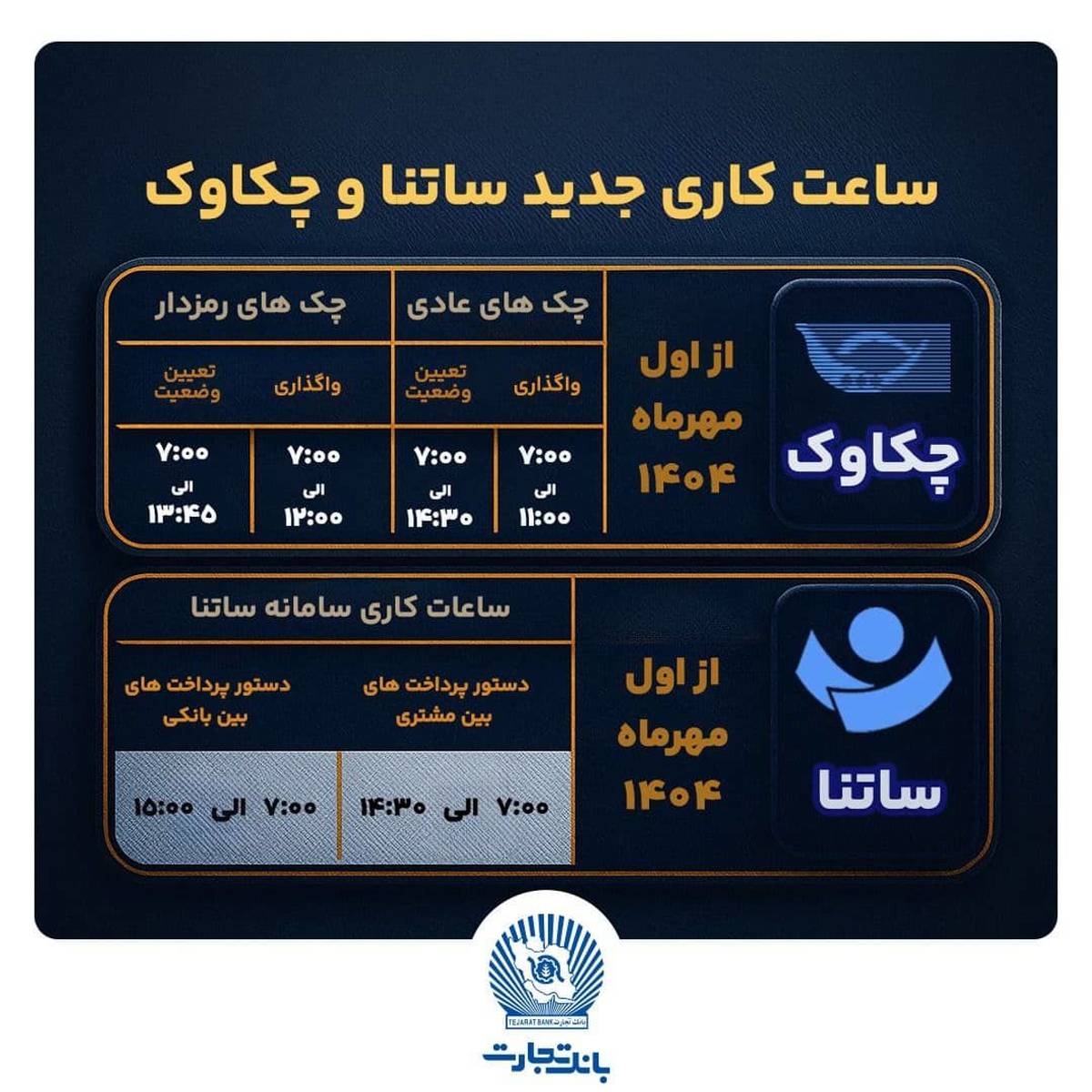  تغییر ساعت کاری سامانه های ساتنا و پایا از اول مهرماه ۱۴۰۴