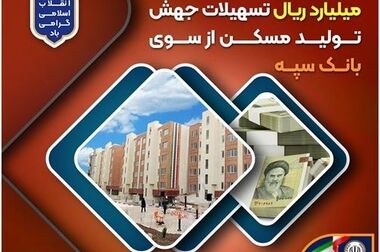 اعلام فهرست شعب کشیک بانک سپه در تهران و استان‌ها / پنجشنبه، بیست و سوم بهمن ماه