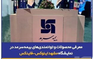 معرفی محصولات و توانمندی‌های بیمه‌ سرمد در نمایشگاه مشهد اینوکس-فاینکس