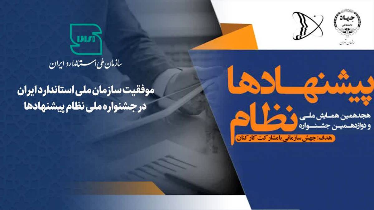 موفقیت سازمان ملی استاندارد ایران در جشنواره ملی نظام پیشنهادها