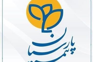 خدمات رسانی شعب بیمه پارسیان در ایام تعطیلات نوروزی
