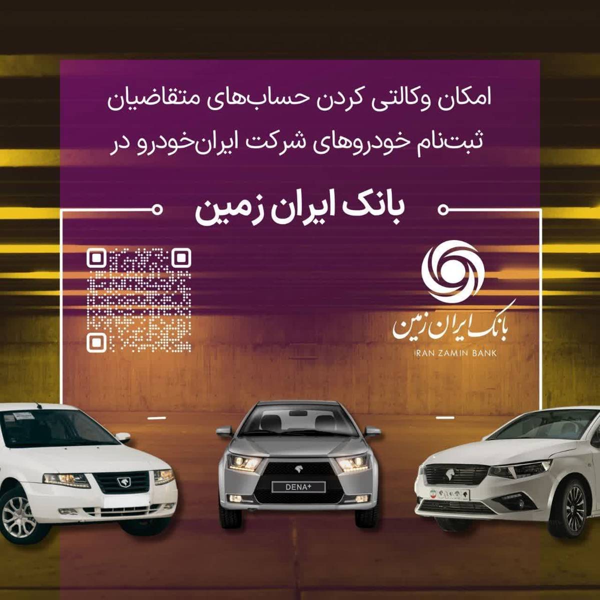  ثبت نام خودروهای داخلی در بانک ایران زمین تمدید شد