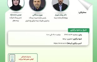 کارگاه آموزشی با عنوان "آیین ‎نامه نحوه محاسبه و نظارت بر توانگری مالی موسسات بیمه – شماره 110"