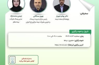 پژوهشکده بیمه کارگاه «اصول و مبانی پدافند غیرعامل در صنعت بیمه» را برگزار می‌کند