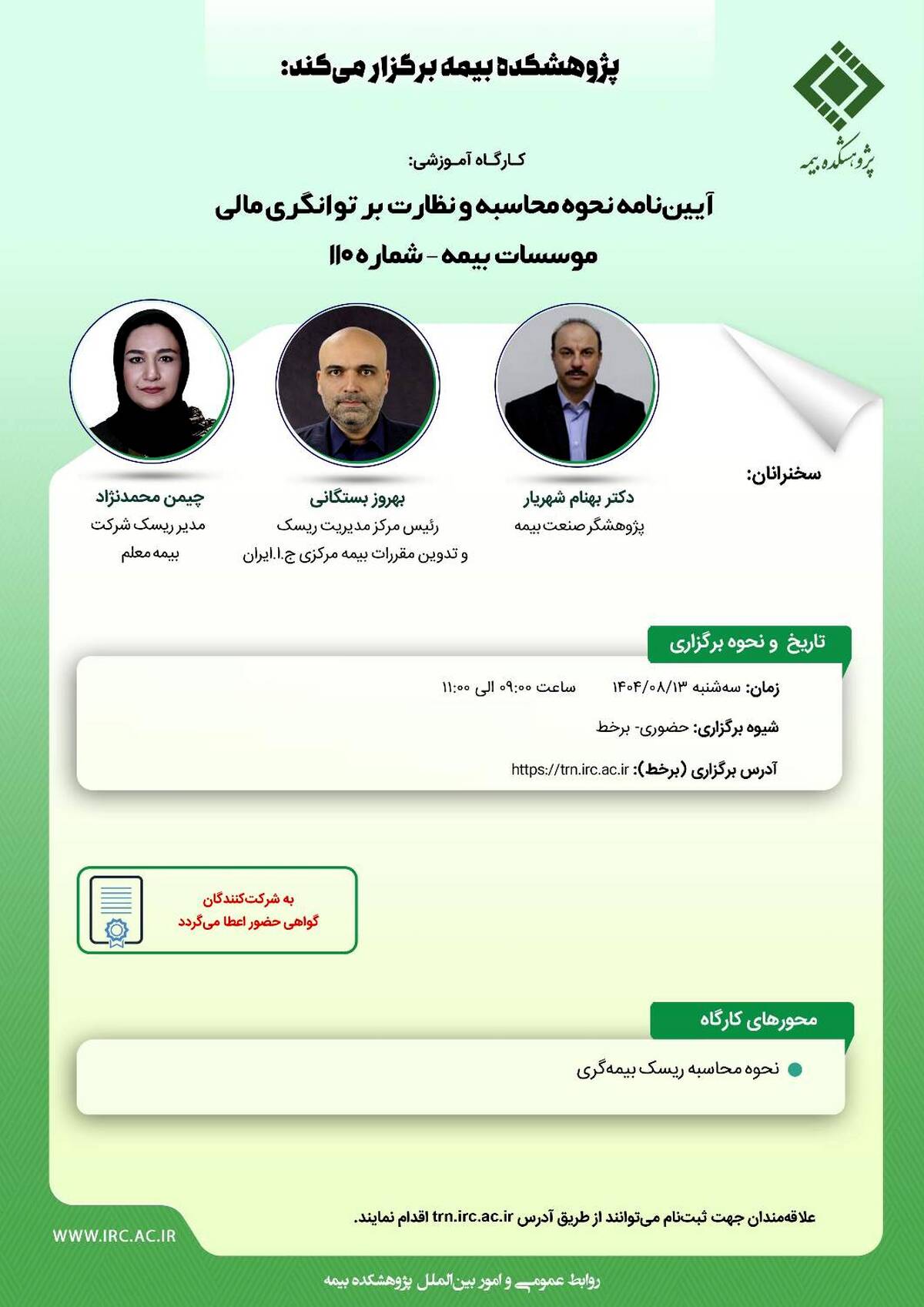 کارگاه آموزشی با عنوان "آیین ‎نامه نحوه محاسبه و نظارت بر توانگری مالی موسسات بیمه – شماره 110"