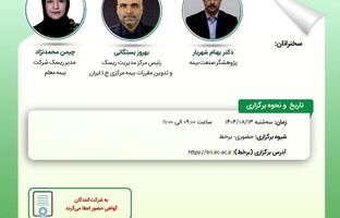 کارگاه آموزشی با عنوان "آیین ‎نامه نحوه محاسبه و نظارت بر توانگری مالی موسسات بیمه – شماره 110"