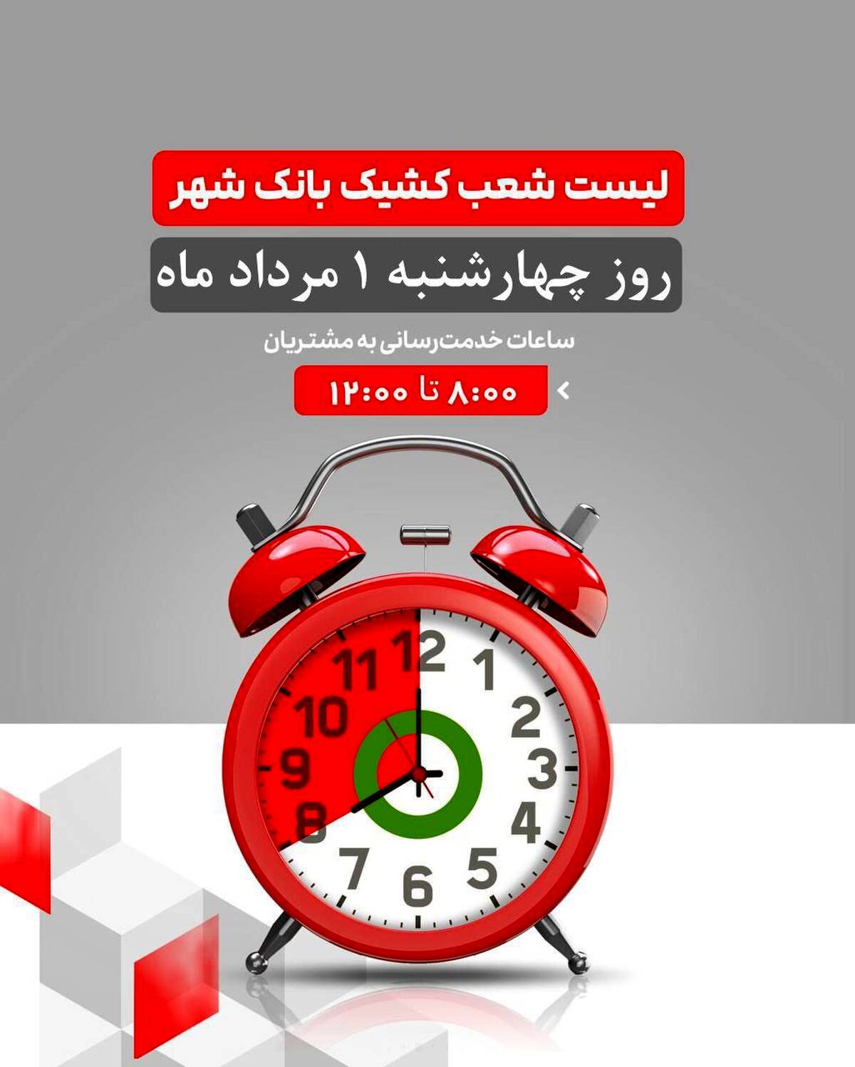 لیست شعب کشیک بانک شهر در روز چهارشنبه مورخ ۱۴۰۴/۵/۱ 