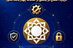 شورای هماهنگی بانک‌ها: سپرده‌ها و اطلاعات مشتریان در امنیت کامل است/ بازگشت خدمات ادامه دارد